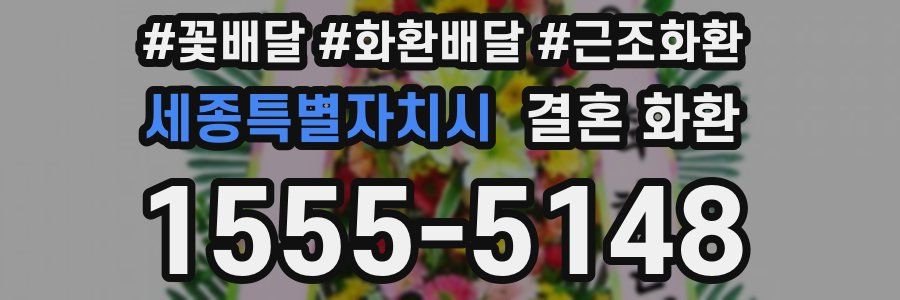 세종특별자치시 결혼 화환