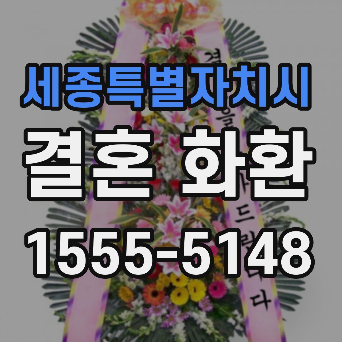 세종특별자치시 결혼 화환