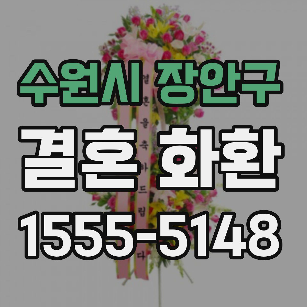 수원시 장안구 결혼 화환