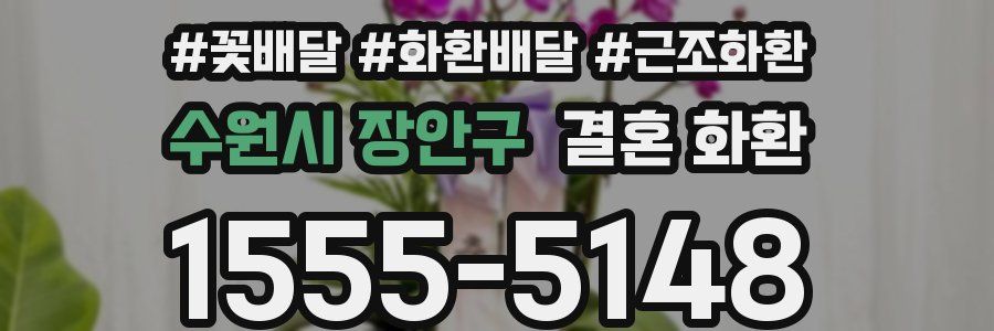 수원시 장안구 결혼 화환