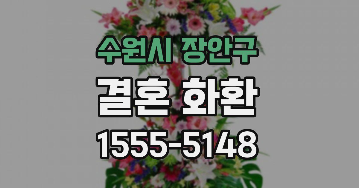 수원시 장안구 결혼 화환