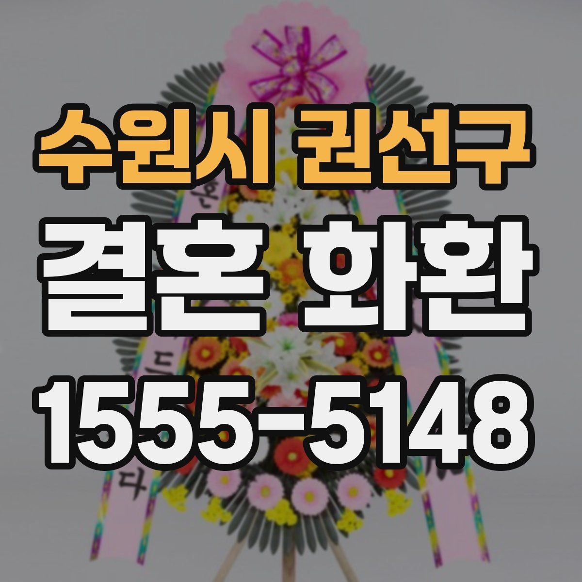 수원시 권선구 결혼 화환 선택 기준을 상황별로 정리