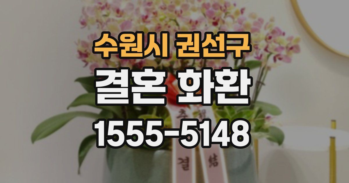 수원시 권선구 결혼 화환