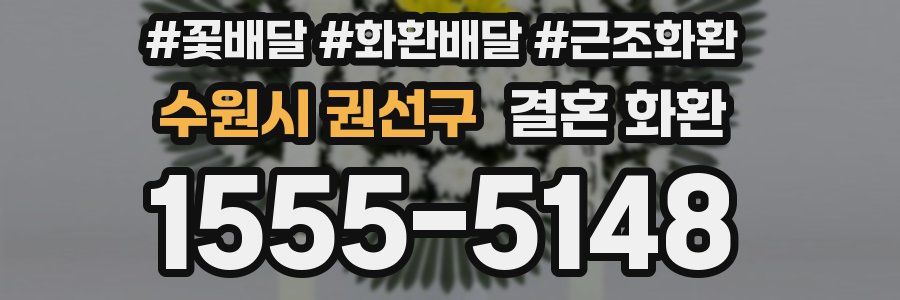 수원시 권선구 결혼 화환