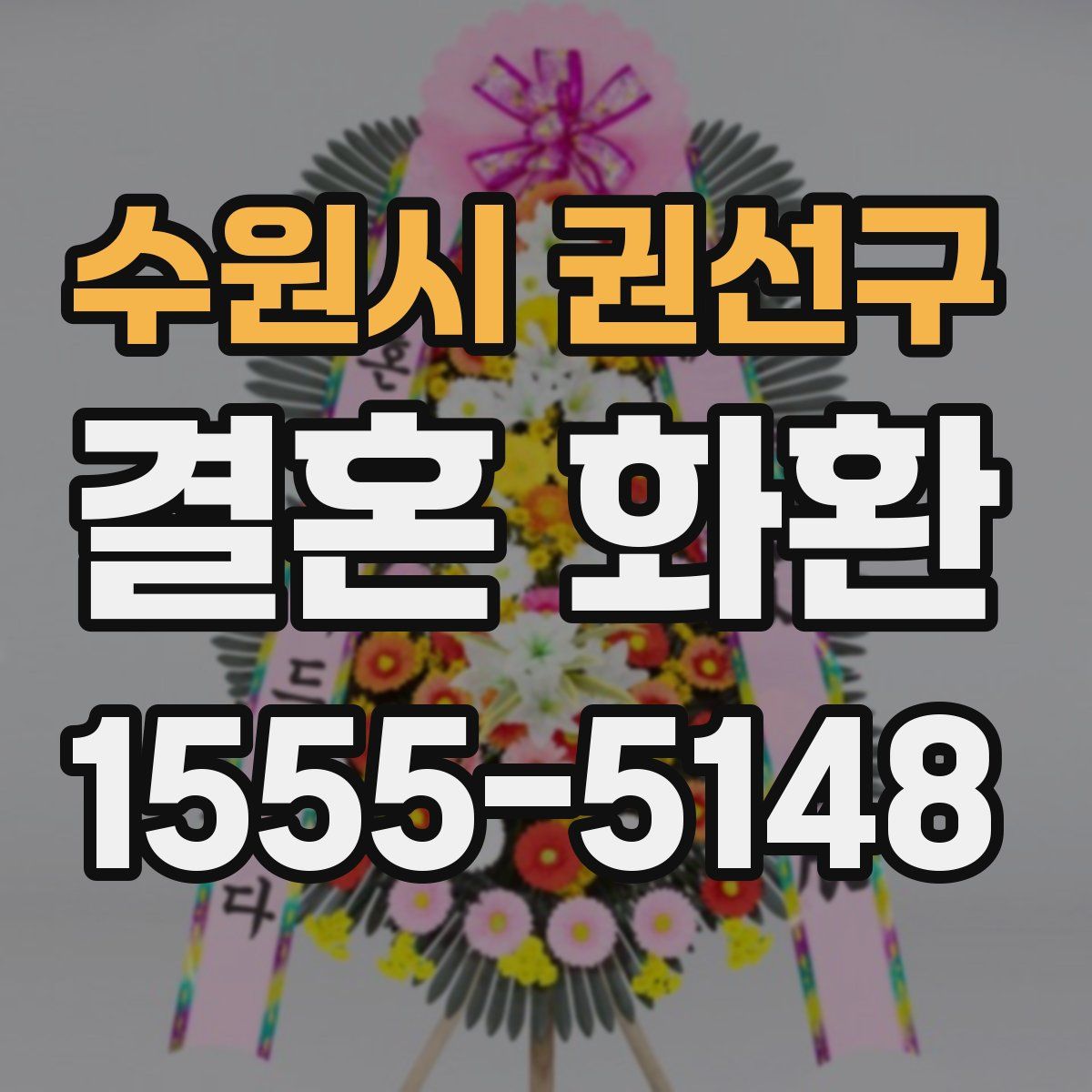 수원시 권선구 결혼 화환
