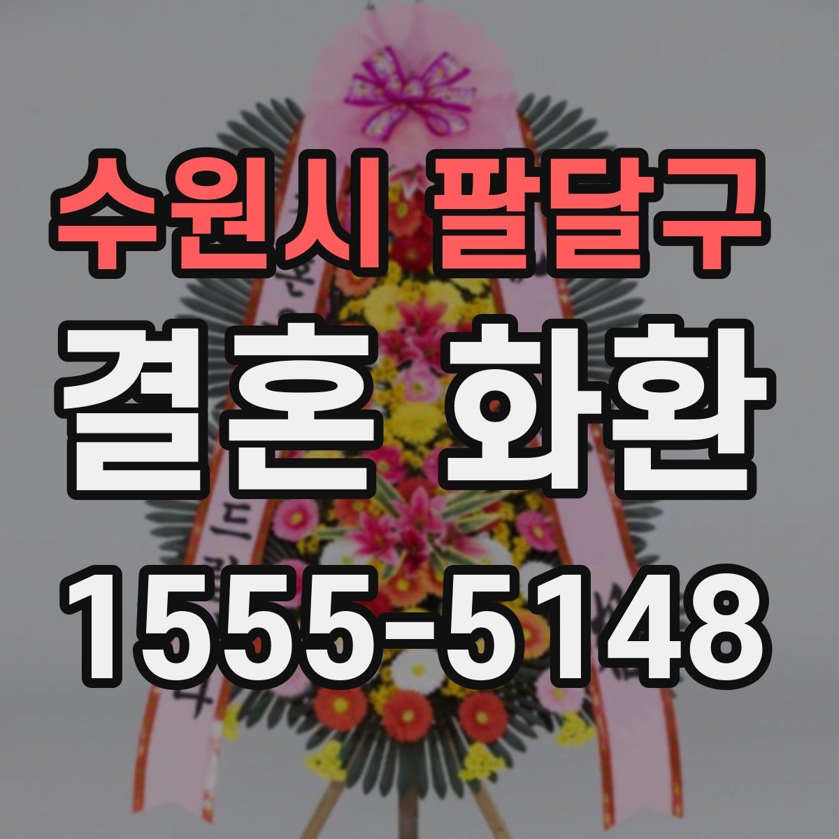 수원시 팔달구 결혼 화환