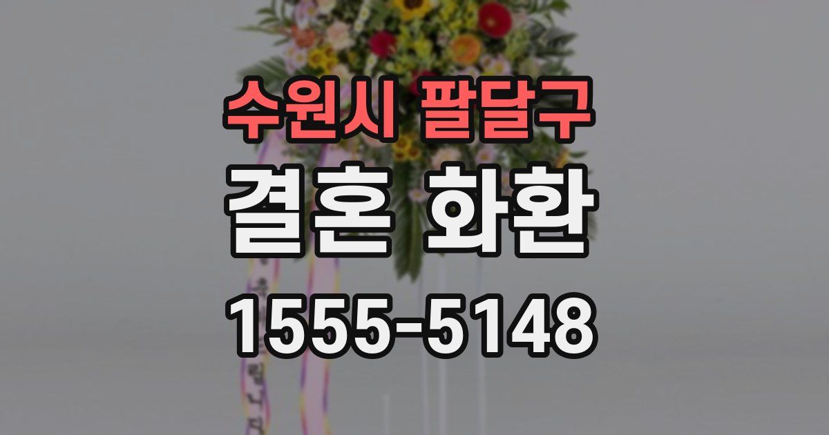 수원시 팔달구 결혼 화환