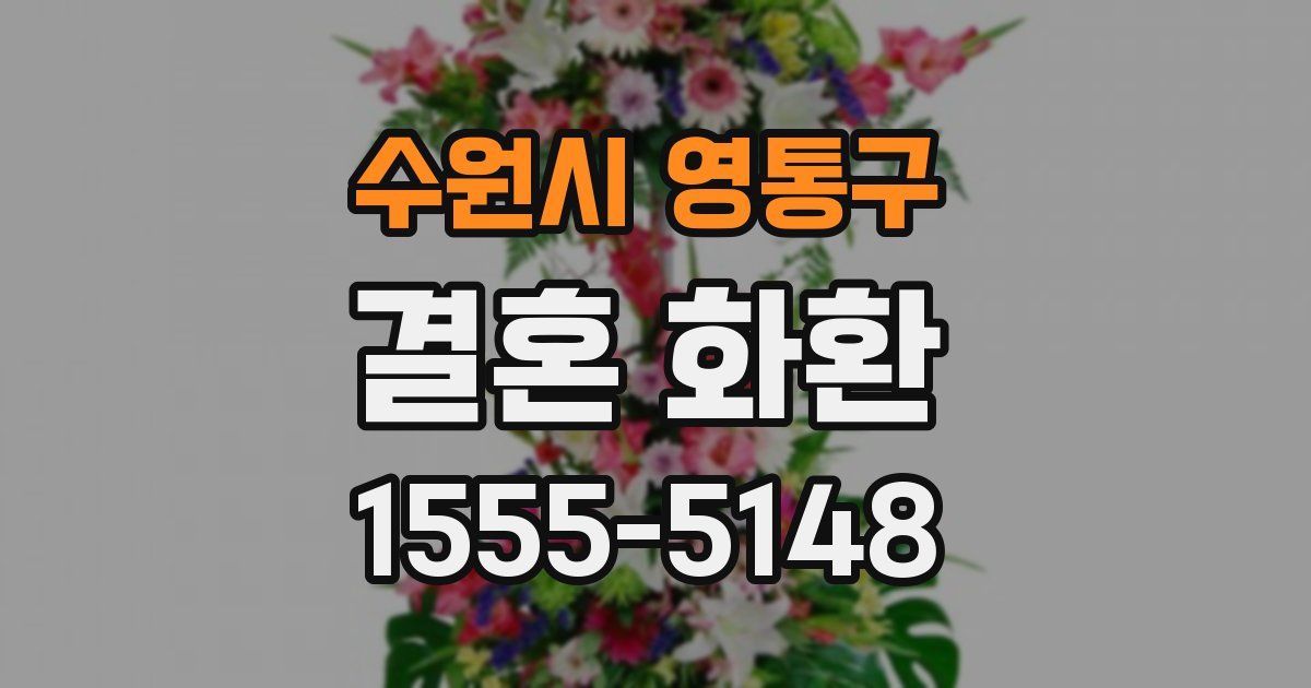 수원시 영통구 결혼 화환