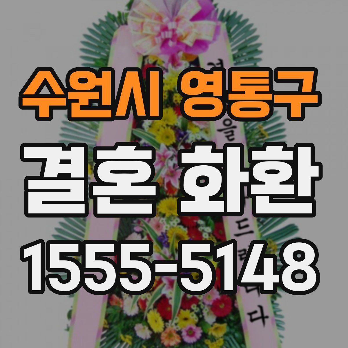 수원시 영통구 결혼 화환