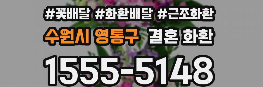 수원시 영통구 결혼 화환