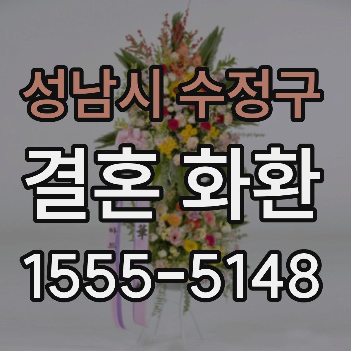 성남시 수정구 결혼 화환