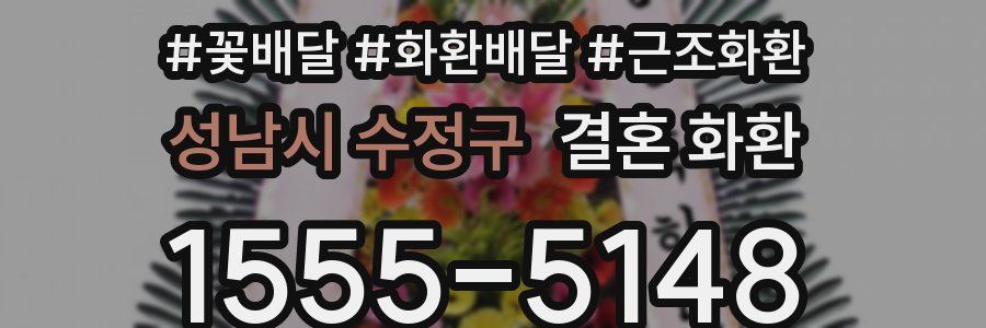 성남시 수정구 결혼 화환