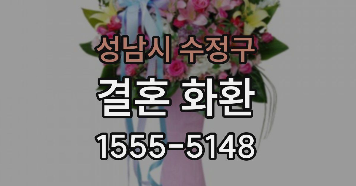 성남시 수정구 결혼 화환