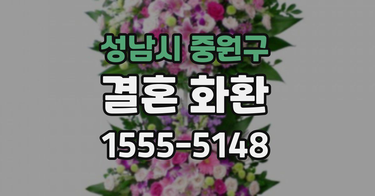 성남시 중원구 결혼 화환