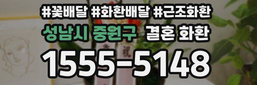 성남시 중원구 결혼 화환