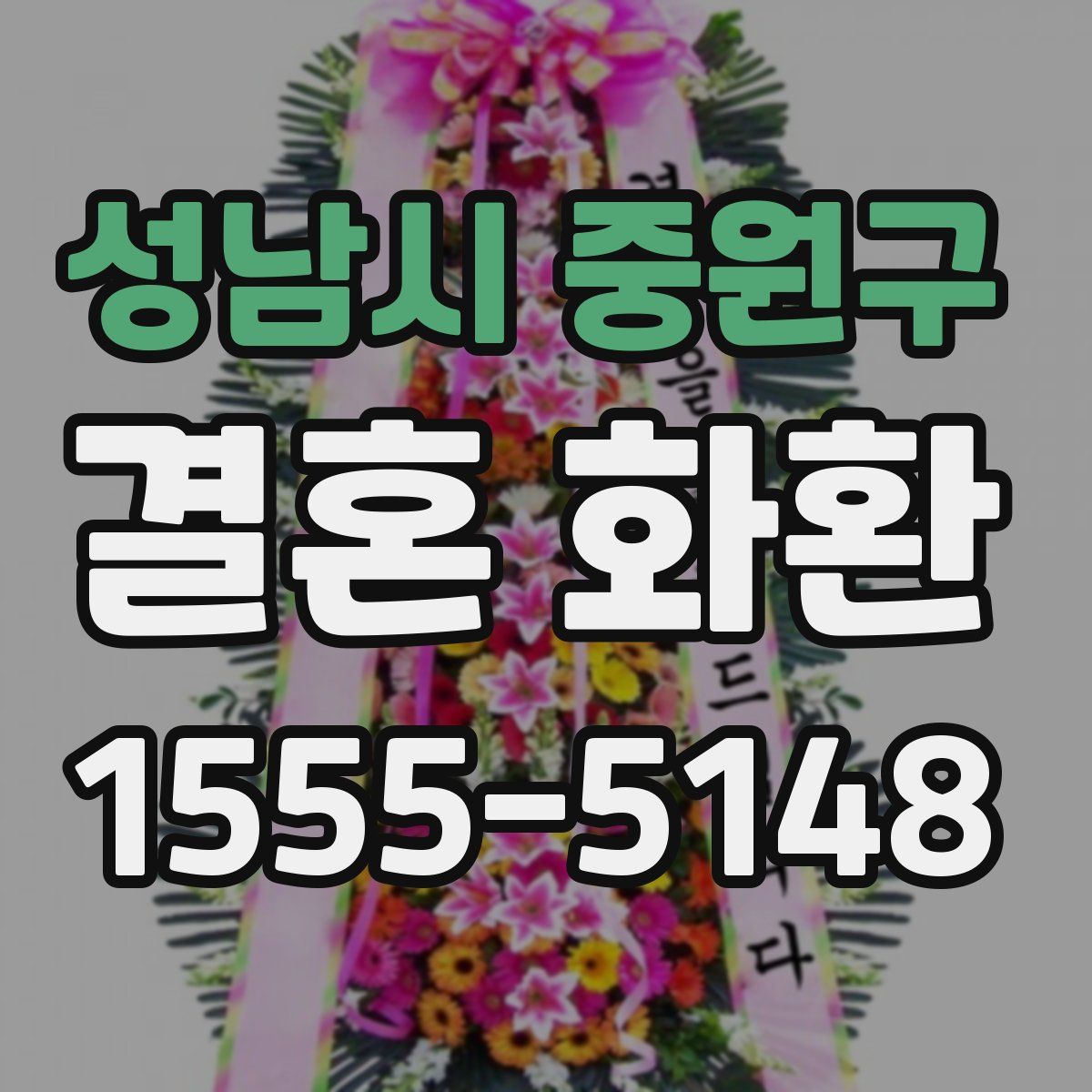 성남시 중원구 결혼 화환