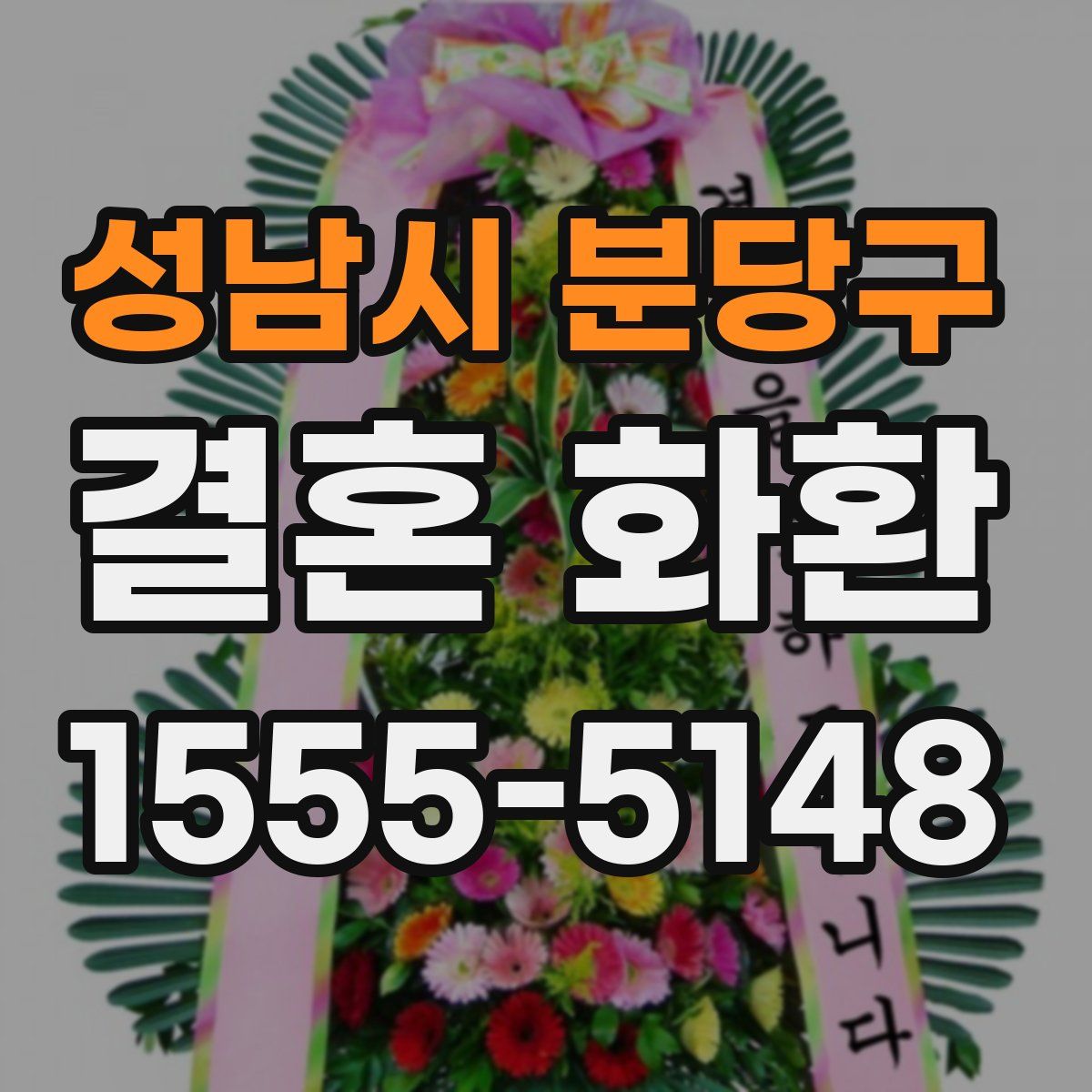 성남시 분당구 결혼 화환