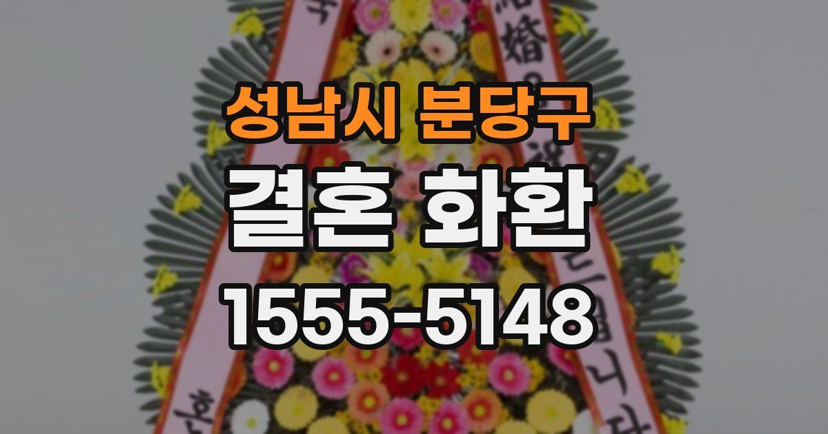 성남시 분당구 결혼 화환