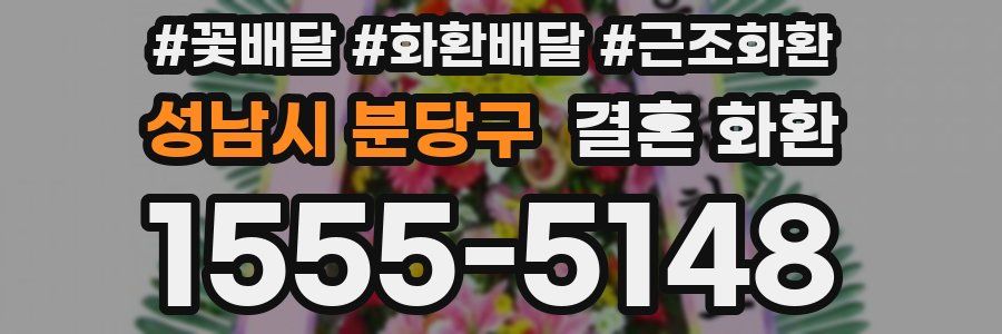 성남시 분당구 결혼 화환