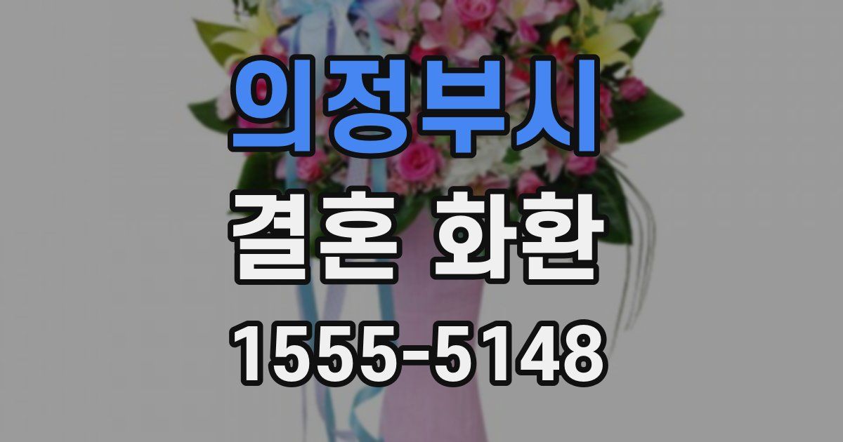 의정부시 결혼 화환