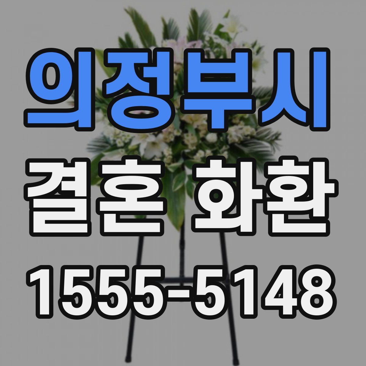 의정부시 결혼 화환