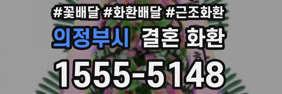 의정부시 결혼 화환