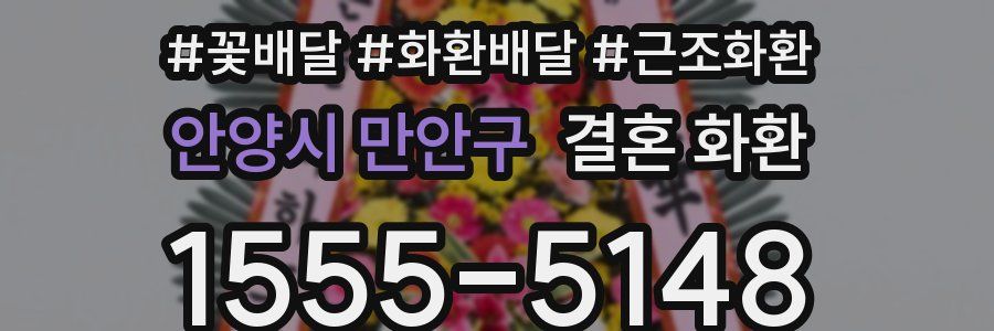 안양시 만안구 결혼 화환