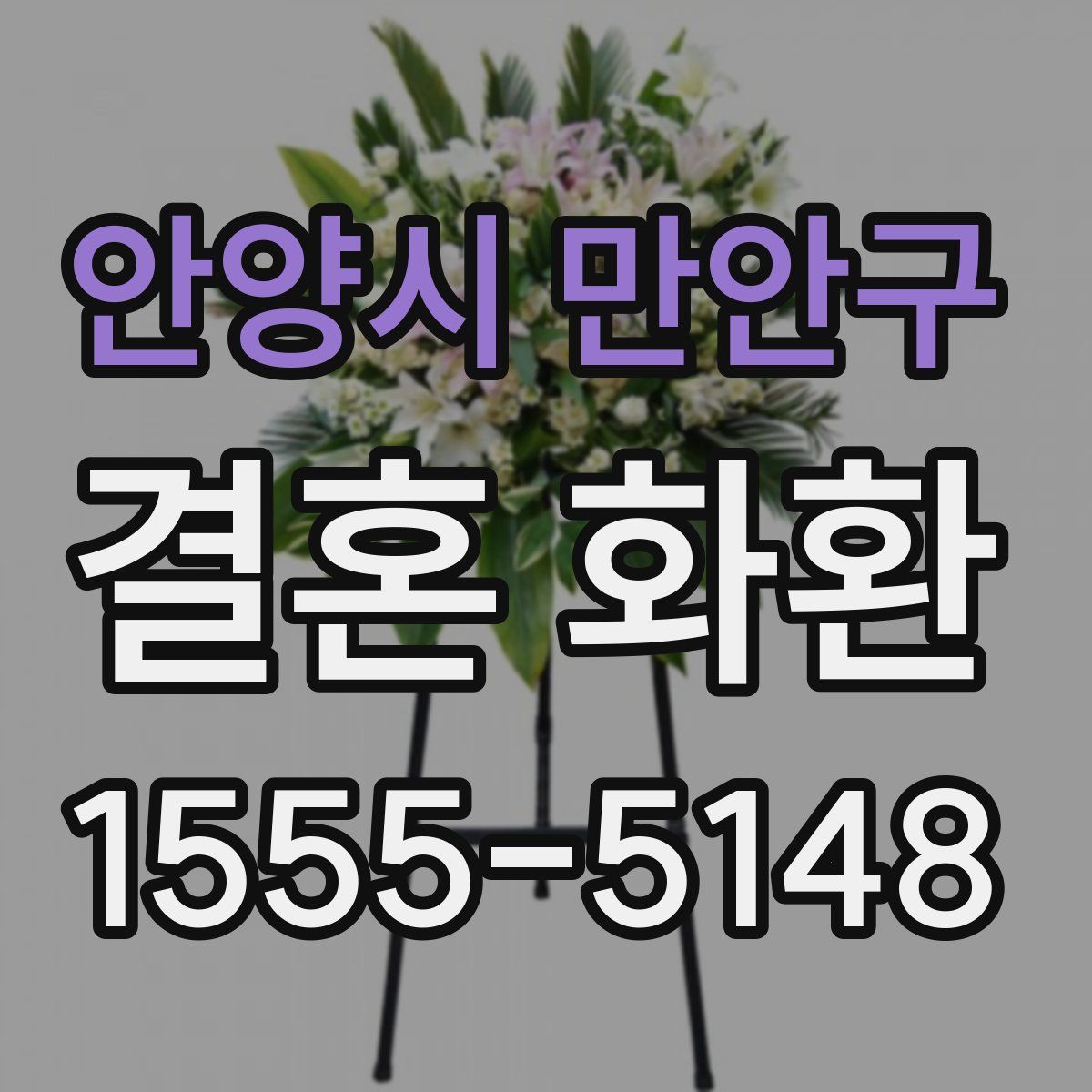 안양시 만안구 결혼 화환