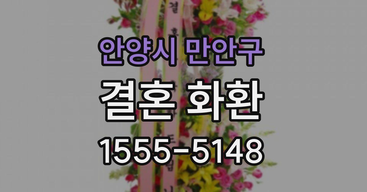 안양시 만안구 결혼 화환