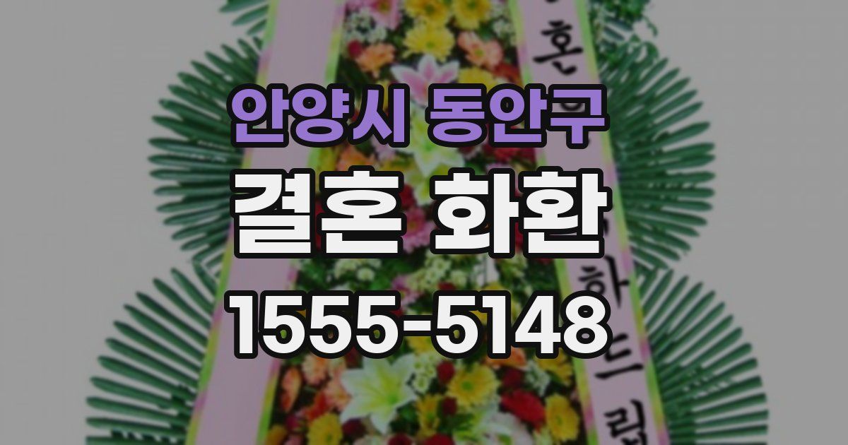 안양시 동안구 결혼 화환
