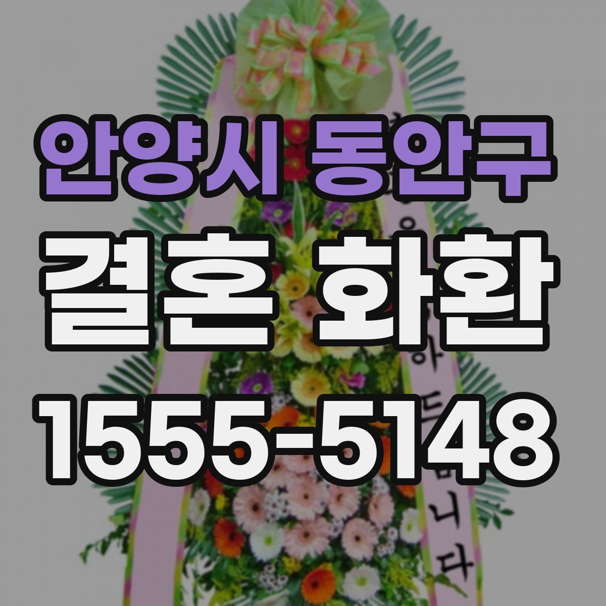 안양시 동안구 결혼 화환