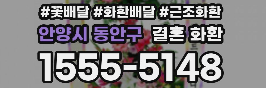 안양시 동안구 결혼 화환