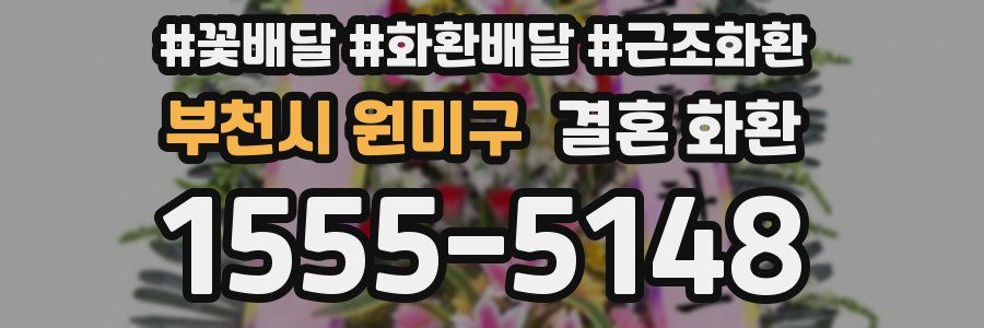 부천시 원미구 결혼 화환