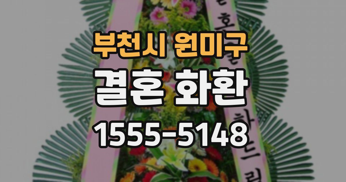 부천시 원미구 결혼 화환