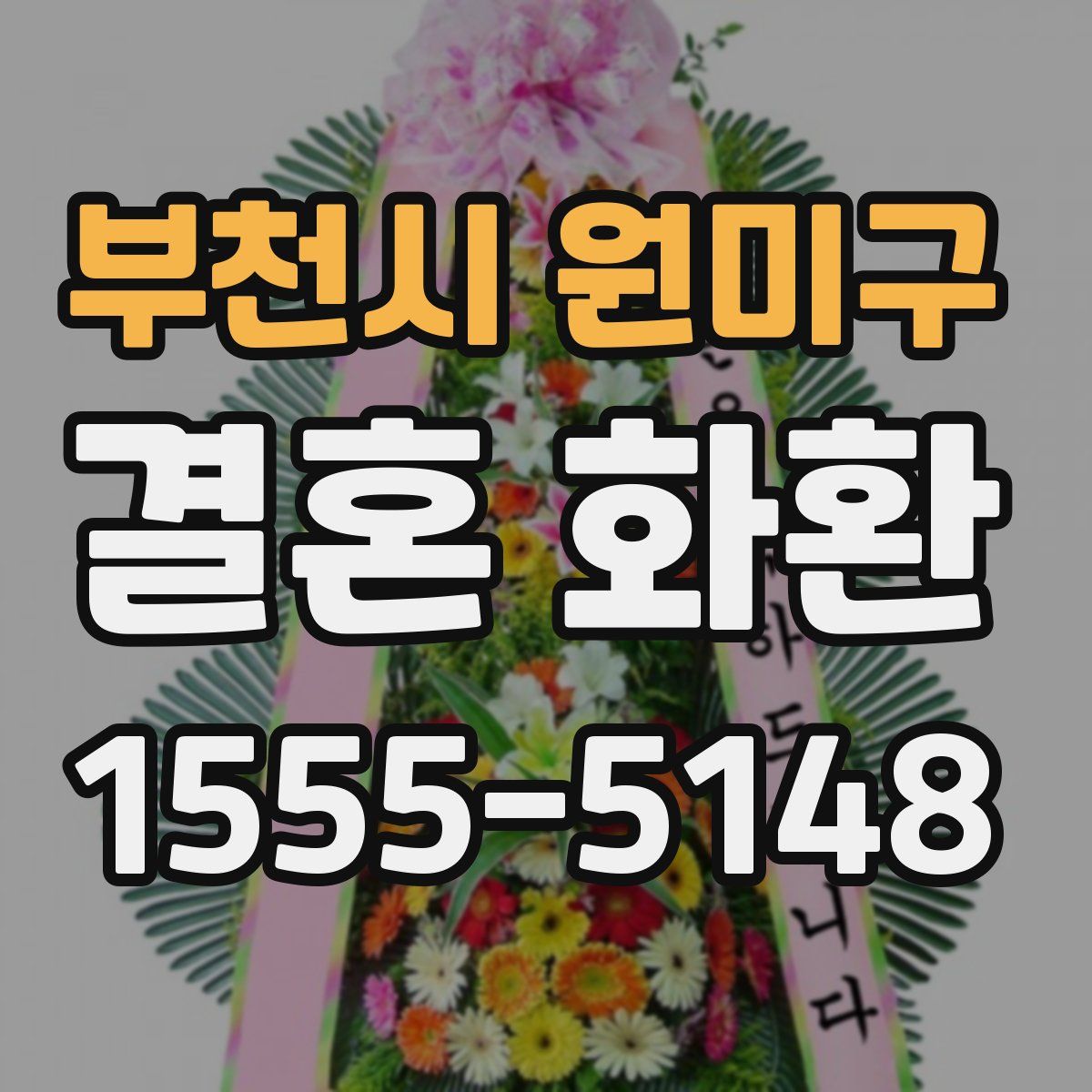 부천시 원미구 결혼 화환