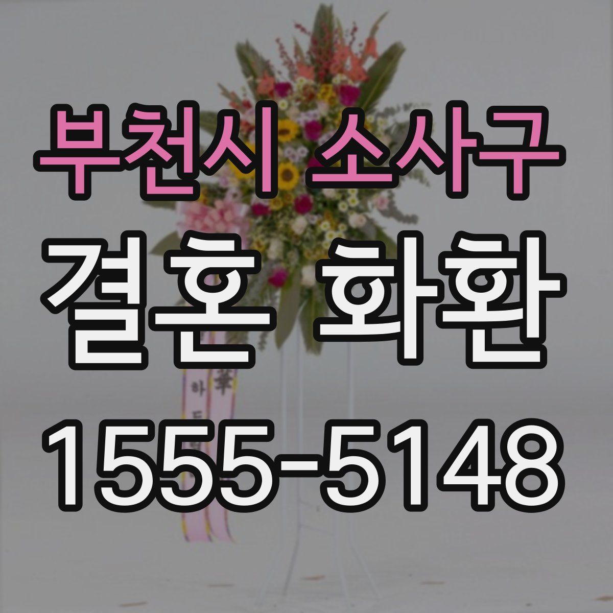 부천시 소사구 결혼 화환