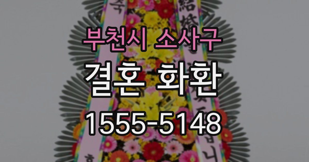 부천시 소사구 결혼 화환