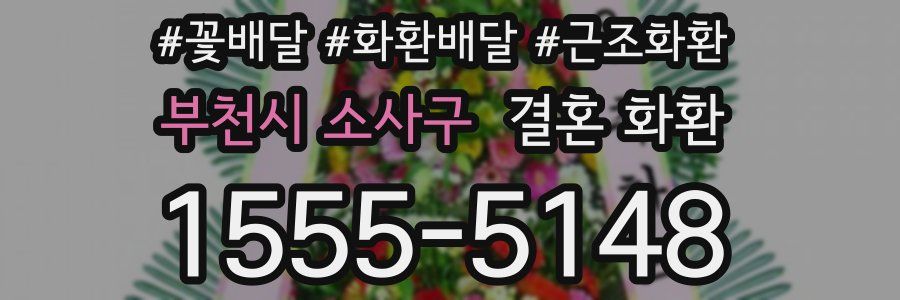 부천시 소사구 결혼 화환