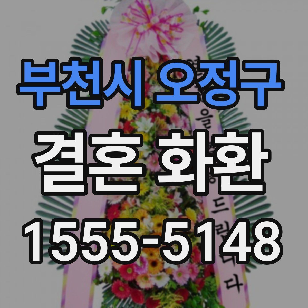 부천시 오정구 결혼 화환 이름 표기에서 주의할 점