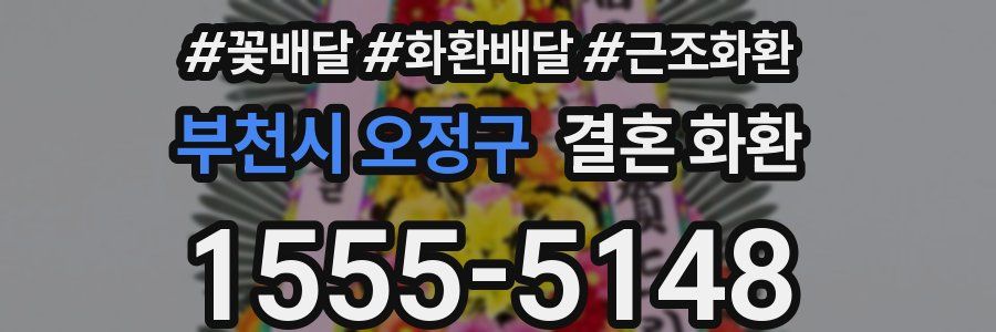 부천시 오정구 결혼 화환
