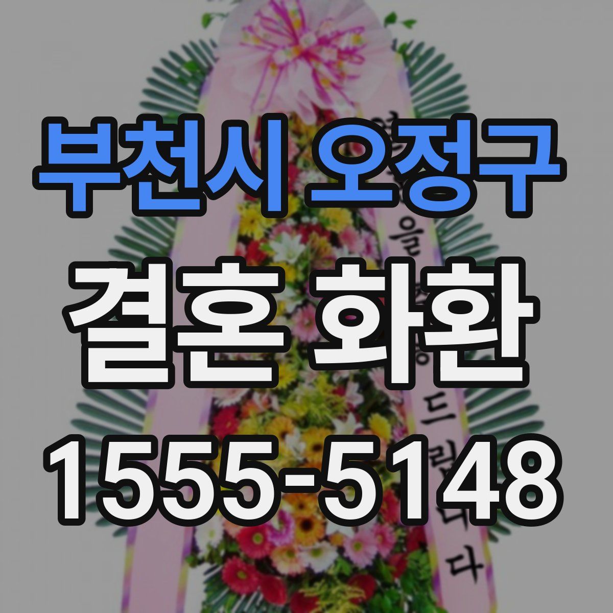 부천시 오정구 결혼 화환