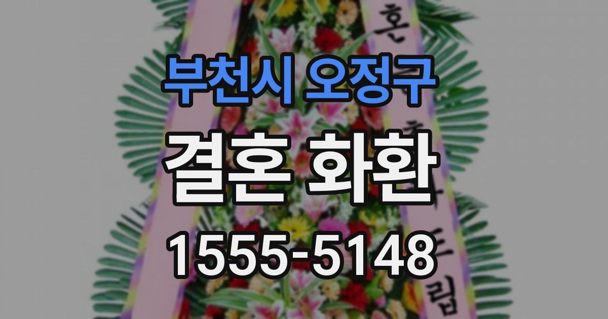 부천시 오정구 결혼 화환