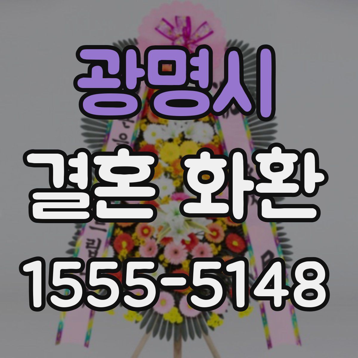 광명시 결혼 화환