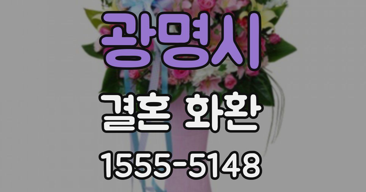 광명시 결혼 화환