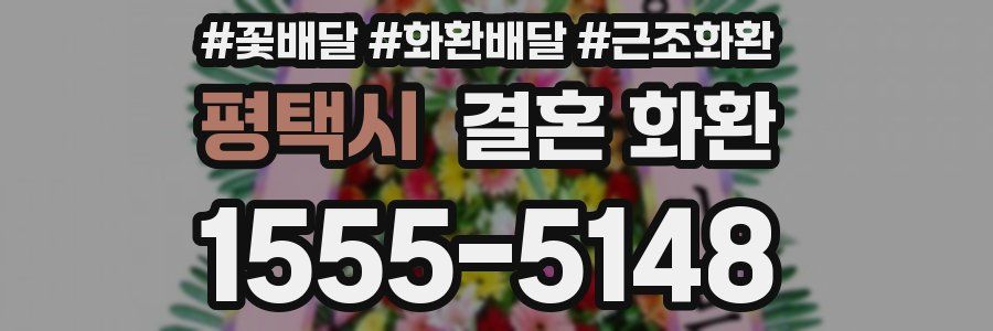 평택시 결혼 화환