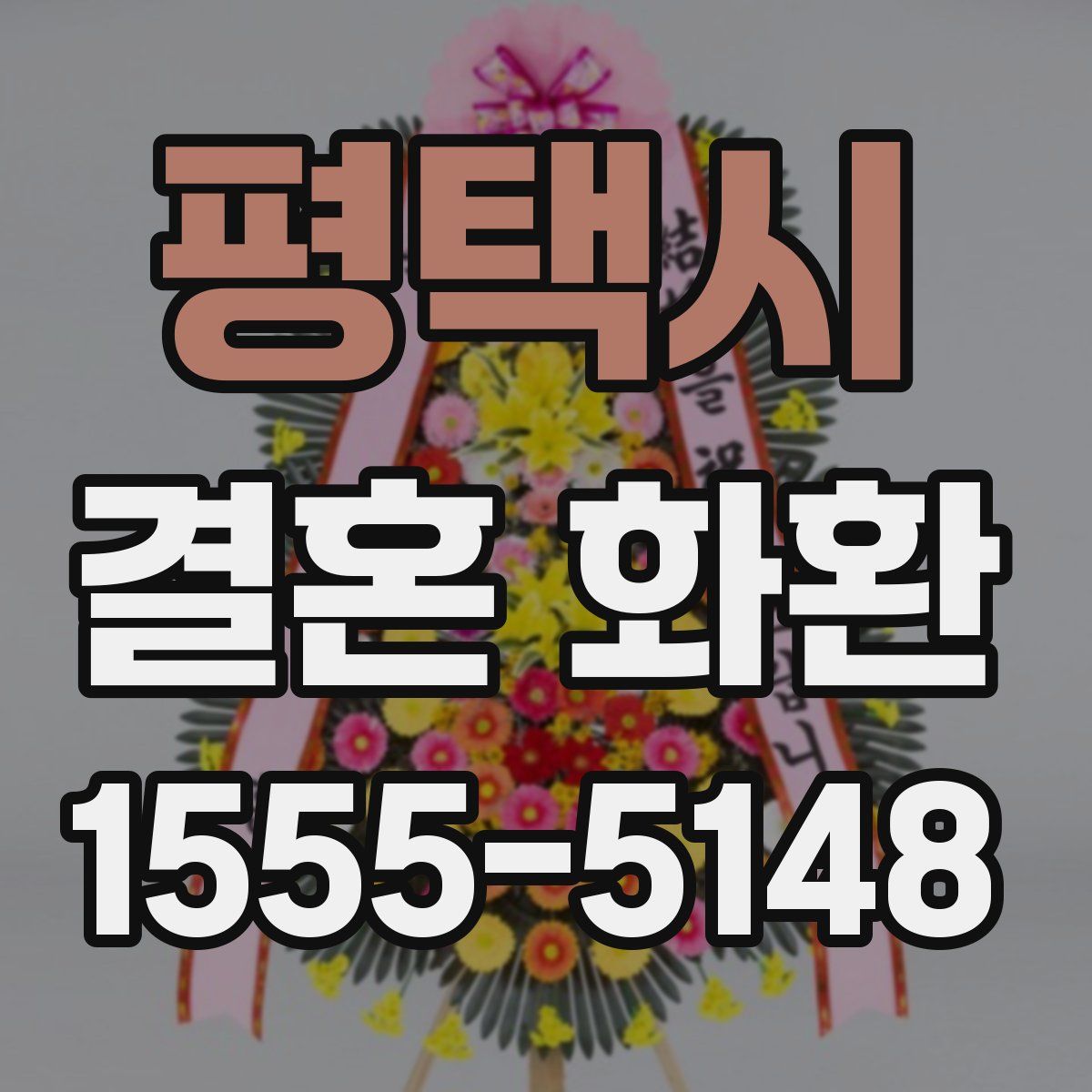평택시 결혼 화환