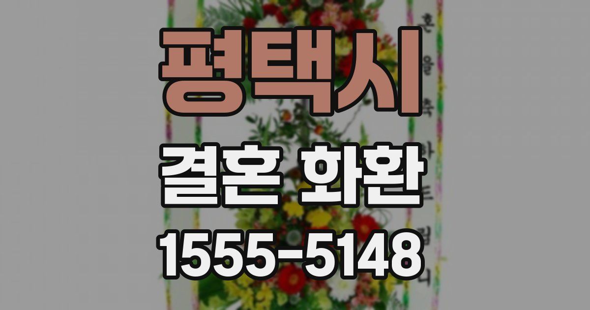 평택시 결혼 화환