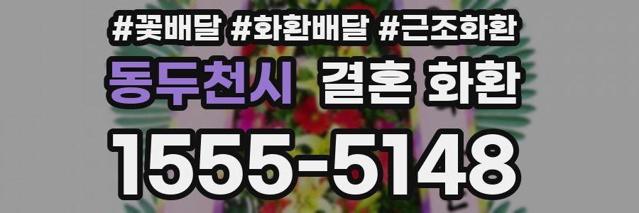 동두천시 결혼 화환
