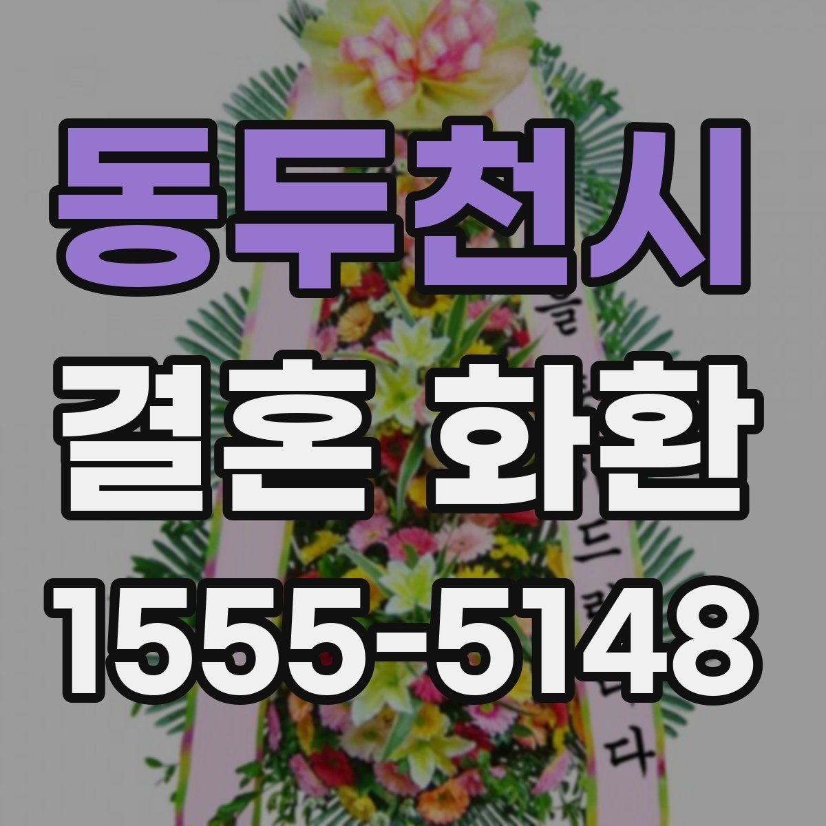 동두천시 결혼 화환