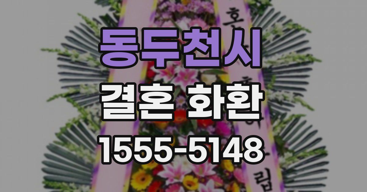동두천시 결혼 화환